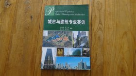 城市与建筑专业英语