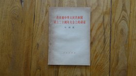 在庆祝中华人民共和国成立三十周年大会上的讲话 人民出版社