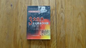 三大经典反侵略战争回眸