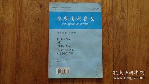 临床内科杂志 2002年第19卷全 第 6期