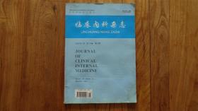 临床内科杂志 2002年第19卷全 第 6期