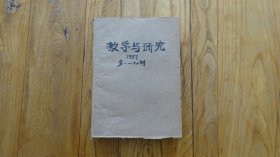 教学与研究1957年1-12期 合订本