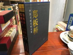 郑板桥书画集（全二册）