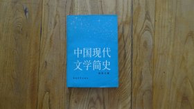 中国现代文学简史