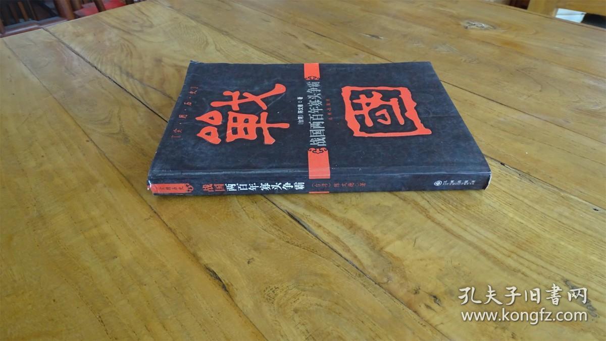 战国两百年寡头争霸