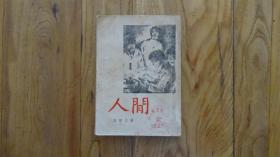 人间
