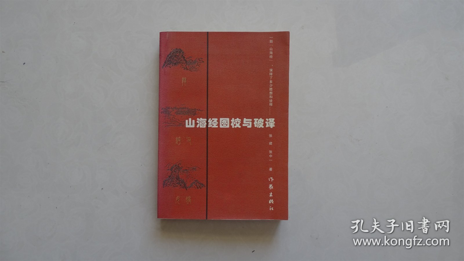 山海经图校与破译