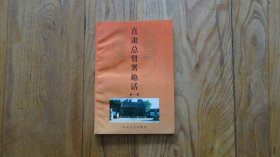直隶总督署趣话（第一辑）