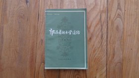 郭沫若的文学道路 黄侯兴 天津人民出版社