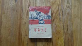 河北省中学试用课本《革命文艺》初中一、二年级用 大量具有**色彩的插图·一版一印