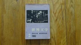 世界文学1982年2