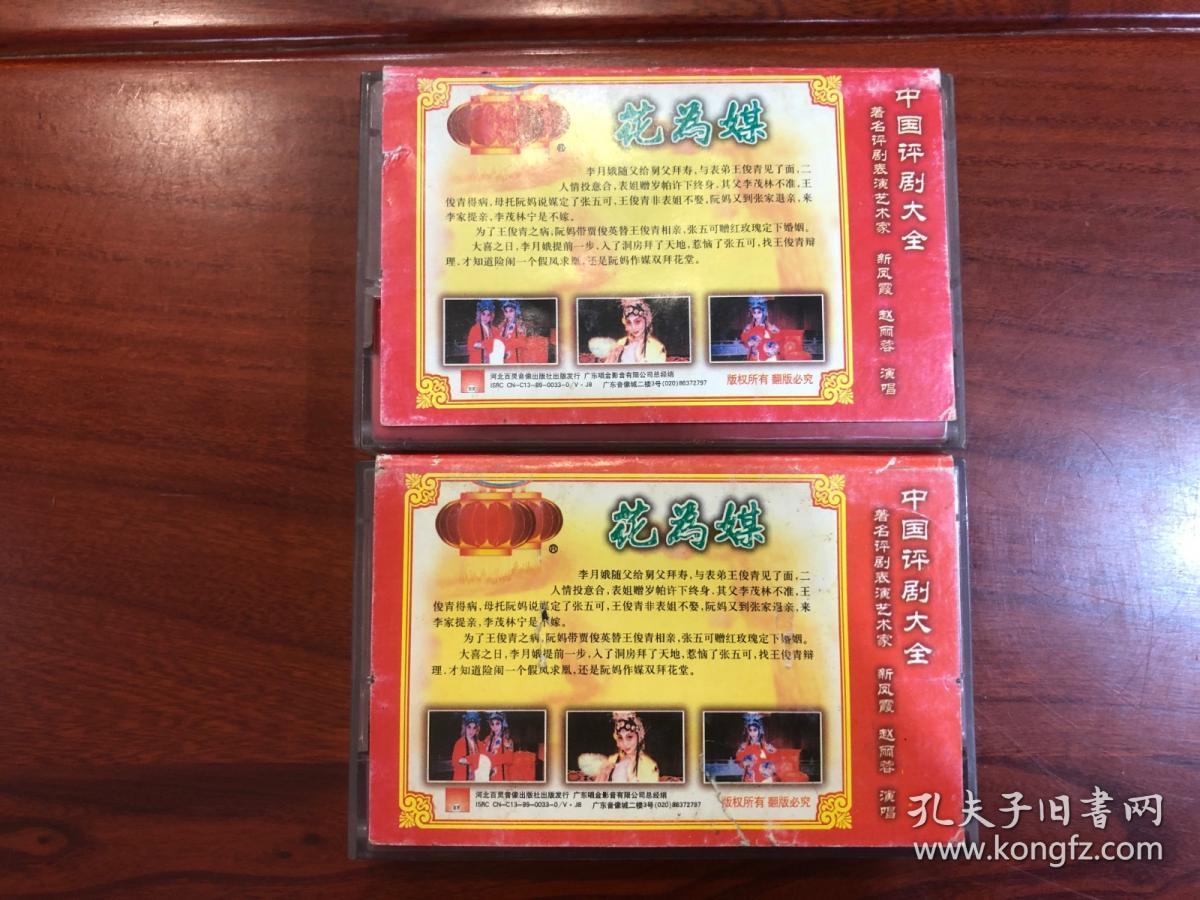 点击查看原图 中国评剧大全 花为媒(上下) 磁带 新凤霞 赵丽蓉