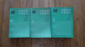 外国文学名著选介 第一分册 第二分册 第三分册