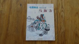 中国画品推荐名家 马海方