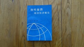 當代世界政治經(jīng)濟概論