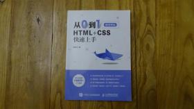 从0到1 HTML+CSS快速上手 微视频版