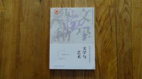 文学与艺术
