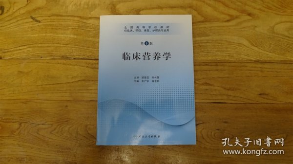 全国高等学校教材：临床营养学（供临床、预防、康复、护理类专业用）（第3版）