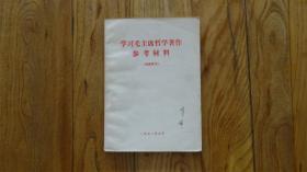 学习毛主席哲学著作参考材料