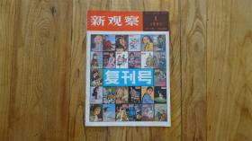 新观察（复刊号）