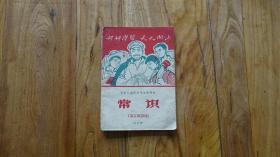 张家口地区小学试用课本 常识（五年级）封面好好学习天天向上 带语录和主席像