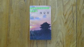 保定市—地区经济开发信息丛书 河北卷