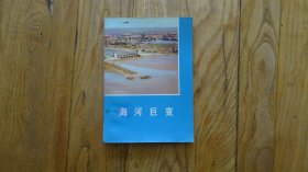 海河巨变