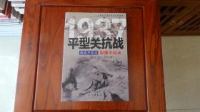 1937扬威平型关：平型关抗战影像全纪录