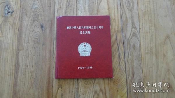 庆祝中华人民共和国成立五十周年纪念周历
