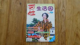 百姓生活园 创刊号