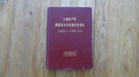 中国共产党陕西省组织史资料:1926.7～1987.10