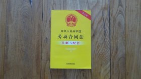 中华人民共和国劳动合同法-注解与配套