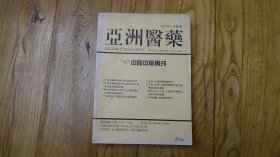 亚洲医药 1997年8月中医中药专刊