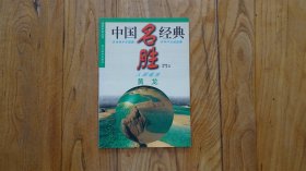 中國名勝經(jīng)典 黃龍