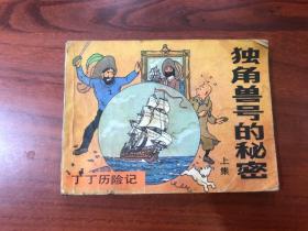 独角兽的秘密（上集）小人书