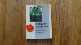 鹅掌楸属树种杂交育种与利用 中国林业出版社