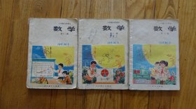 六年制小学课本数学 第十册 第十一册 第十二册（3本）