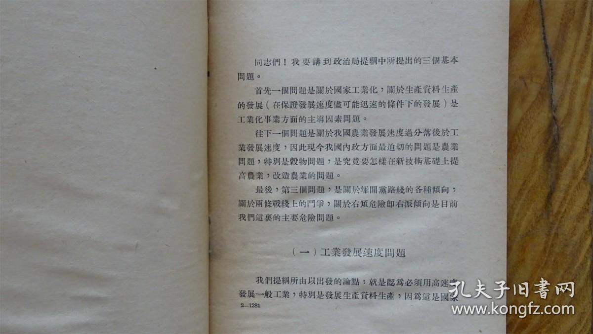 论国家工业化和论联共（布）党内的右倾
