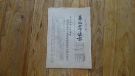 华北合作通报  关于积极稳步地推广供销结合合同的指示