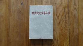 中共党史大事年表 中共中央党史研究室