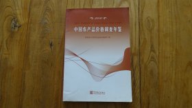 2010中国农产品价格调查年鉴