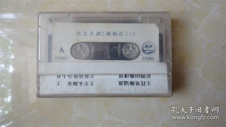 磁带 河北老调 潘杨颂(二)