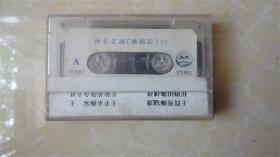 磁带 河北老调 潘杨颂(二)