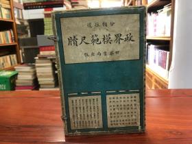 线装【分类往返--政界模范尺牍】（正集：上下册、续集：上下册）共四册（带收藏章）民国十五年