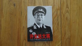 许光达大将