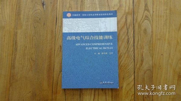 高级电气综合技能训练