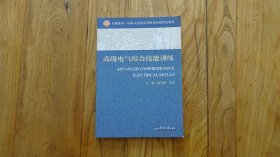 高级电气综合技能训练