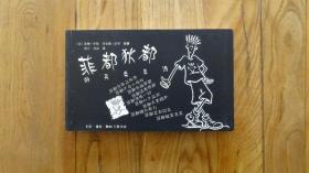 菲都狄都的另类生活