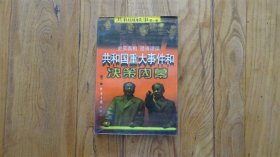 共和国轶事 第一卷:共和国重大事件和决策内幕（下）