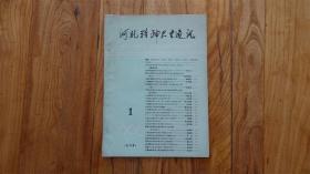 河北精神卫生通讯 （创刊号）1988.1